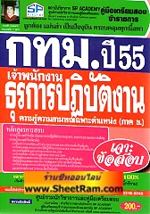 คู่มือเตรียมสอบ สรุป+เจาะข้อสอบ เจ้าพนักงานธุรการปฎิบัติงาน (ภาคความรู้เฉพาะตำแหน่ง ภาค ข.) กทม.ปี 55 (SP)