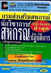 สรุป+ข้อสอบ นักวิชาการสหกรณ์ กรมส่งเสริมสหกรณ์ ล่าสุด (SP)