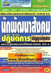 คู่มือเตรียมสอบ นักพัฒนาสังคมปฎิบัติการ ป.ตรีทุกสาขา สำนักงานกิจการสตรีและสถาบันครอบครัว (SP)