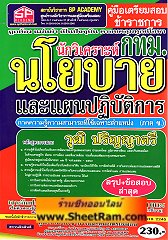 คู่มือเตรียมสอบ นักวิเคราะห์นโยบายและแผนปฏิบัติการ กทม.(SP)