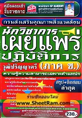 สรุป + ข้อสอบ นักวิชาการเผยแพร่ปฎิบัติการ วุฒิ ป.ตรี กรมส่งเสริมคุณภาพสิ่งแวดล้อม (SP)