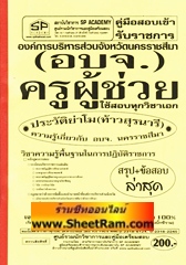 คู่มือเตรียมสอบ ครูผู้ช่วย ใช้สอบทุกวิชาเอก อบจ.นครราชสีมา (SP)