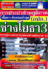 เนื้อหา+ข้อสอบ ช่างโยธา 3 ความรู้เฉพาะตำแหน่ง การประปาส่วนภูมิภาค (กปภ) (SP)