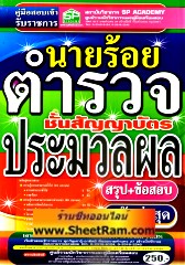 สรุป+ข้อสอบ นายร้อยตำรวจ สายประมวลผล (SP)