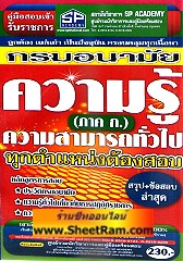 คู่มือเตรียมสอบ ความรู้ความสามารถทั่วไป ภาค ก. กรมอนามัย ทุกตำแหน่งต้องสอบ (SP)