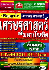 คู่มือเตรียมสอบ ปริญญาโท เศรษฐศาสตร์มหาบัณฑิต (SP)
