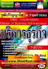 คู่มือเตรียมสอบ MBA บริหารธุรกิจ ป.โท ม.รามคำแหง (SP)
