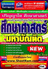 คู่มือเตรียมสอบ ปริญญาโท ศึกษาศาสตร์มหาบัณฑิต (SP)