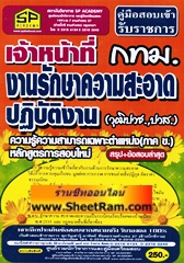 คู่มือเตรียมสอบ เจ้าหน้าที่รักษาความสะอาดปฎิบัติงาน วุฒิ ปวช. ปวส. กทม. (SP)