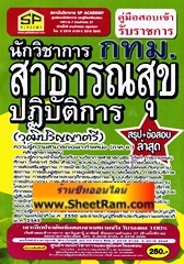 คู่มือเตรียมสอบ นักวิชาการสาธารณะสุขปฎิบัติการ วุฒิ ป.ตรี กทม. (SP)