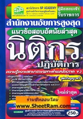 คู่มือเตรียมสอบ แนวข้อสอบอัตนัย นิติกร สำนักงานอัยการสูงสุด (SP)