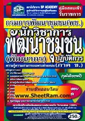 คู่มือเตรียมสอบ นักวิชาการพัฒนาชุมชนปฎิบัติการ (พัฒนากร) กรมการพัฒนาชุมชน (พช.)(SP)