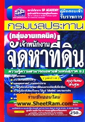 คู่มือเตรียมสอบ เจ้าพนักงานจัดหาที่ดิน (กลุ่มงานเทคนิค) วุฒิ ปวส. กรมชลประทาน (SP)