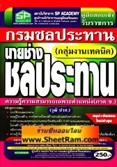 คู่มือเตรียมสอบ นายช่างชลประทาน (กลุ่มงานเทคนิค) กรมชลประทาน (SP)