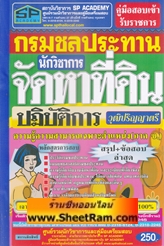 สรุป+ข้อสอบล่าสุด นักวิชาการจัดหาที่ดิน ปฏิบัติการ (วุฒิปริญญาตรี) กรมชลประทาน (SP)