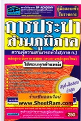 สรุปเนื้อหา+ข้อสอบ ล่าสุด การประปาส่วนภูมิภาค ความรู้ความสามารถทั่วไป (ภาค ก) ใช้สอบทุกต่ำแหน่ง (SP)