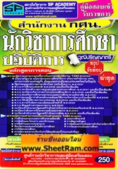 สรุป+ข้อสอบล่าสุด นักวิชาการศึกษาปฏิบัติการ สำนักงาน กศน. (วุฒิป.ตรี) (SP)