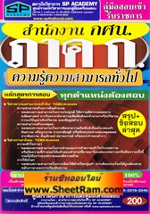 ลากใส่ตะกร้า-รถเข็น สรุป+ข้อสอบล่าสุด ภาค ก. ความรุ้ความสามารถทั่วไป สำนักงาน กศน. (ทุกตำแหน่งต้องสอบ) (SP)