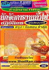 สรุป+ข้อสอบล่าสุด นักจัดการงานทั่วไปปฏิบัติการ สำนักงาน กศน. (วุฒิป.ตรี) (SP)