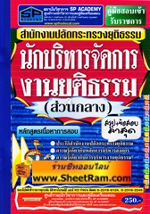 สรุป+ข้อสอบล่าสุด นักบริหารจัดการงานยุติธรรม (ส่วนกลาง) สนง.ปลัดกระทรวงยุติธรรม (SP)