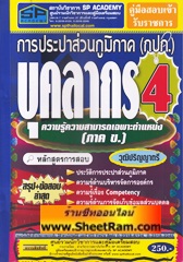 สรุป+ข้อสอบล่าสุด บุคลากร 4 ความรู้ความสามารถเฉพาะตำแหน่ง ภาค ข. การประปาส่วนภูมิภาค วุฒิ ป.ตรี (SP)