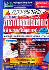 สรุป+ข้อสอบล่าสุด นักวิชาการสาธารณสุข ปฏิบัติการ (ด้านส่งเสริมสุขภาพ) กรมอนามัย วุฒิ ป.ตรี (SP)