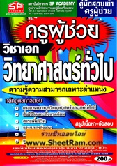 สรุปเนื้อหา+ข้อสอบ ครูผู้ช่วย วิชาเอก วิทยาศาสตรืทั่วไป (SP)