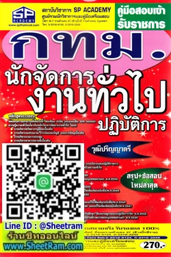 สรุป+ข้อสอบล่าสุด นักจัดการงานทั่วไปปฏิบัติการ กทม. วุฒิป.ตรี (SP)