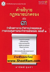 คำอธิบายกฏหมายปกครอง เล่ม 3 ว่าด้วยการกระทำทางปกครองและการควบคุมการกระทำทางปกครอง ตอนที่ 1 (อ.มานิต)