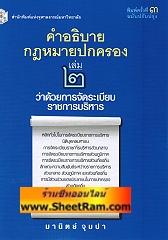 คำอธิบายกฏหมายปกครอง เล่ม 2 ว่าด้วยการจัดระเบียบราชการบริหาร (อ.มานิต)