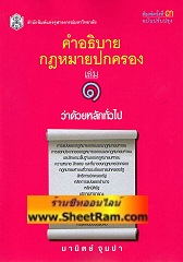 คำอธิบายกฏหมายปกครอง เล่ม 1 ว่าด้วยหลักการทั่วไป (อ.มานิต)