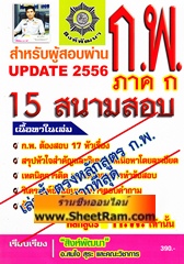 Up Date ใหม่ 2556 ก.พ.ภาค ก 15 สนามสอบ (สิงห์พัฒนา)