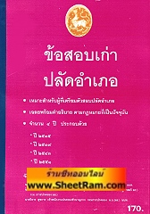 รวมข้อสอบเก่าปลัดอำเภอ 4 ปี อธิบายคำตอบ ตามกฏหมายที่เป็นปัจจุบัน ปี 55 (อ.สุขสันต์)