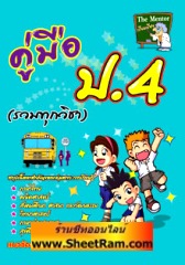 หนังสือคู่มือ ป.4 (รวมทุกวิชา) (skybook)