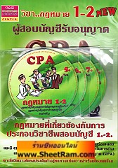 CPA วิชากฏหมาย 1-2 + CD คำบรรยาย สรุปเนื้อหาและแนวข้อสอบพร้อมเฉลยอย่างละเอียด รวม 8 แผ่น (TA)