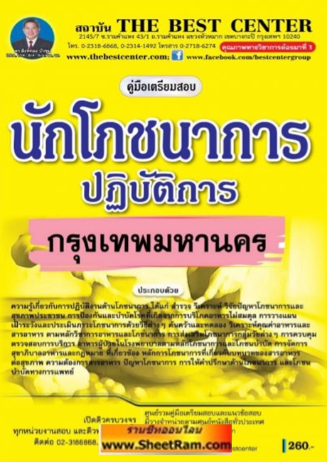 คู่มือเตรียมสอบ นักบริหารงานทั่วไป/การเงินและบัญชี/คอมพิวเตอร์ธุรกิจ การประปาส่วนภูมิภาค (TBC)