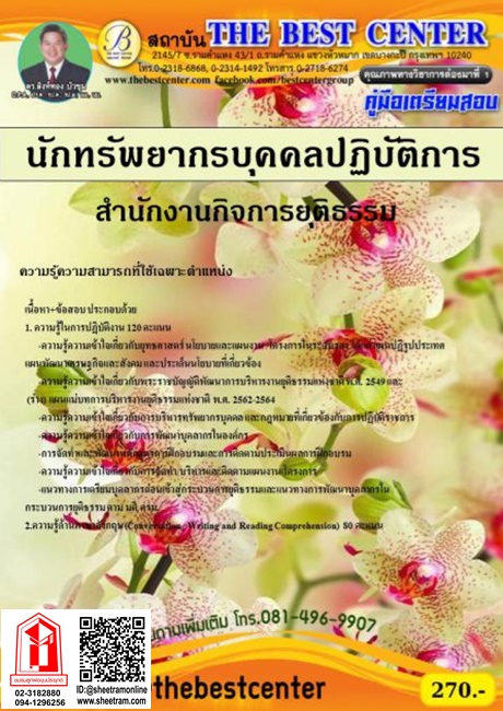 ลากใส่ตะกร้า-รถเข็น คู่มือ+ข้อสอบ ธุรการ กรมชลประทาน (TBC)