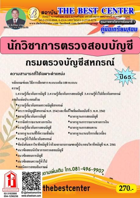 คู่มือสอบ เจ้าพนักงานธุรการ ปฏิบัติงาน กรมการพัฒนาชุมชน (TBC)