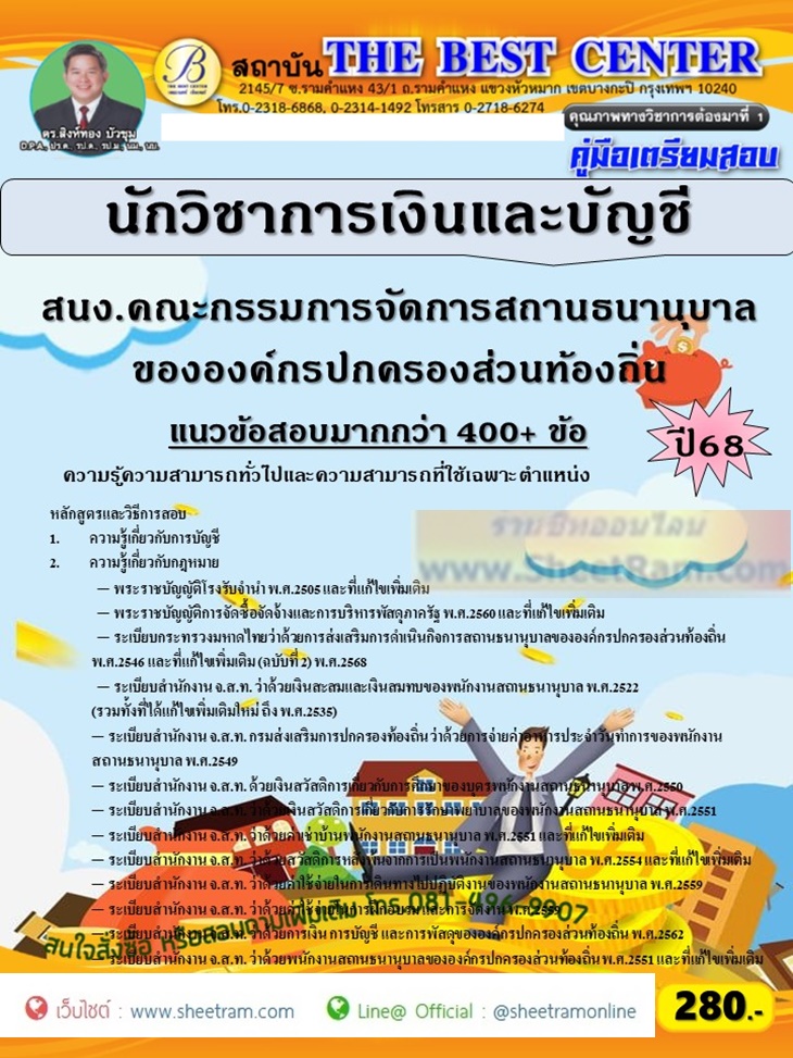 คู่มือ+ข้อสอบ นักตรวจสอบภาษี กรมสรรพากร (TBC)