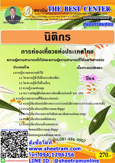 คู่มือเตรียมสอบ นักจัดการงานทั่วไปปฏิบัติการ กรมทรัพยากรน้ำ (TBC)