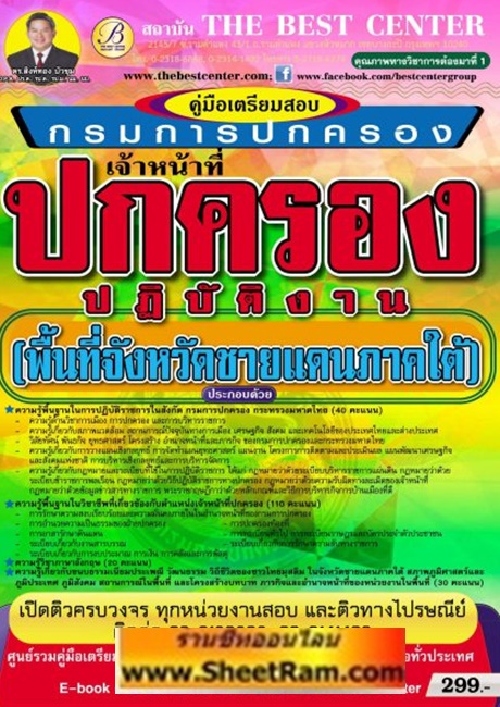 คู่มือเตรียมสอบ นายทหารสัญญาบัตร วิชาพื้นฐานความรู้ทั่วไป สำนักงานปลัดกระทรวงกลาโหม (TBC)