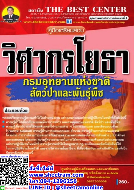 คู่มือเตรียมสอบ นักจัดการงานทั่วไปปฏิบัติการ สนง.ปลัดกระทรวงทรัพยากรธรรมชาติและสิ่งแวดล้อม (TBC)
