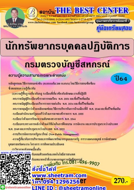 คู่มือเตรียมสอบ เจ้าพนักงานธุรการปฏิบัติการ สนง.ปลัดกระทรวงทรัพยากรธรรมชาติและสิ่งแวดล้อม (TBC)