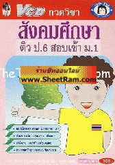 VCD กวดวิชา ป.6 สอบเข้า ม.1 วิชาสังคมศึกษา (TC)