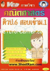 VCD กวดวิชา ป.6 สอบเข้า ม.1 คณิตศาสตร์ (สอนเนื้อหา) (TC)