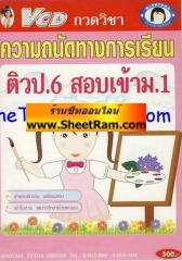 VCD กวดวิชา ป.6 สอบเข้า ม.1 ความถนัดทางการเรียน(สอนเนื้อหาและเทคนิคการทำโจทย์) (TC)