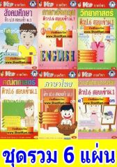 VCD กวดวิชา ป.6 สอบเข้า ม.1 ชุดรวม 6 วิชา (TC)