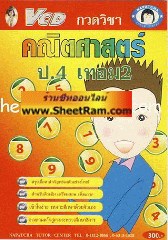 VCD กวดวิชา คณิตศาสตร์ ป.4 เทอม 2 (TC)