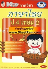 VCD กวดวิชา ภาษาไทย ป.4 เทอม 2 (TC)