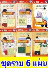 VCD กวดวิชา ภาษาไทย ม.4-5-6 ชุด 6 แผ่น (TC)